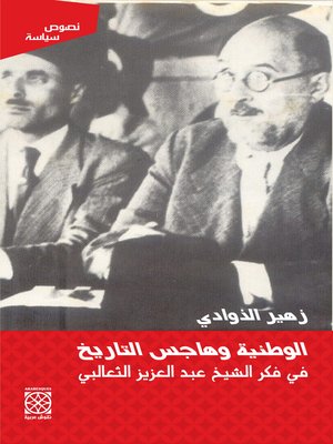 cover image of الوطنية و هاجس التاريخ في فكر الشيخ عبد العزيز الثعالبي